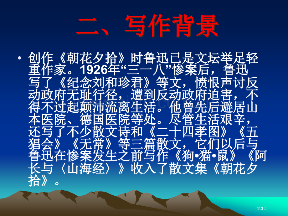 名著导读朝花夕拾宣讲市公开课一等奖百校联赛获奖课件.pptx_第3页