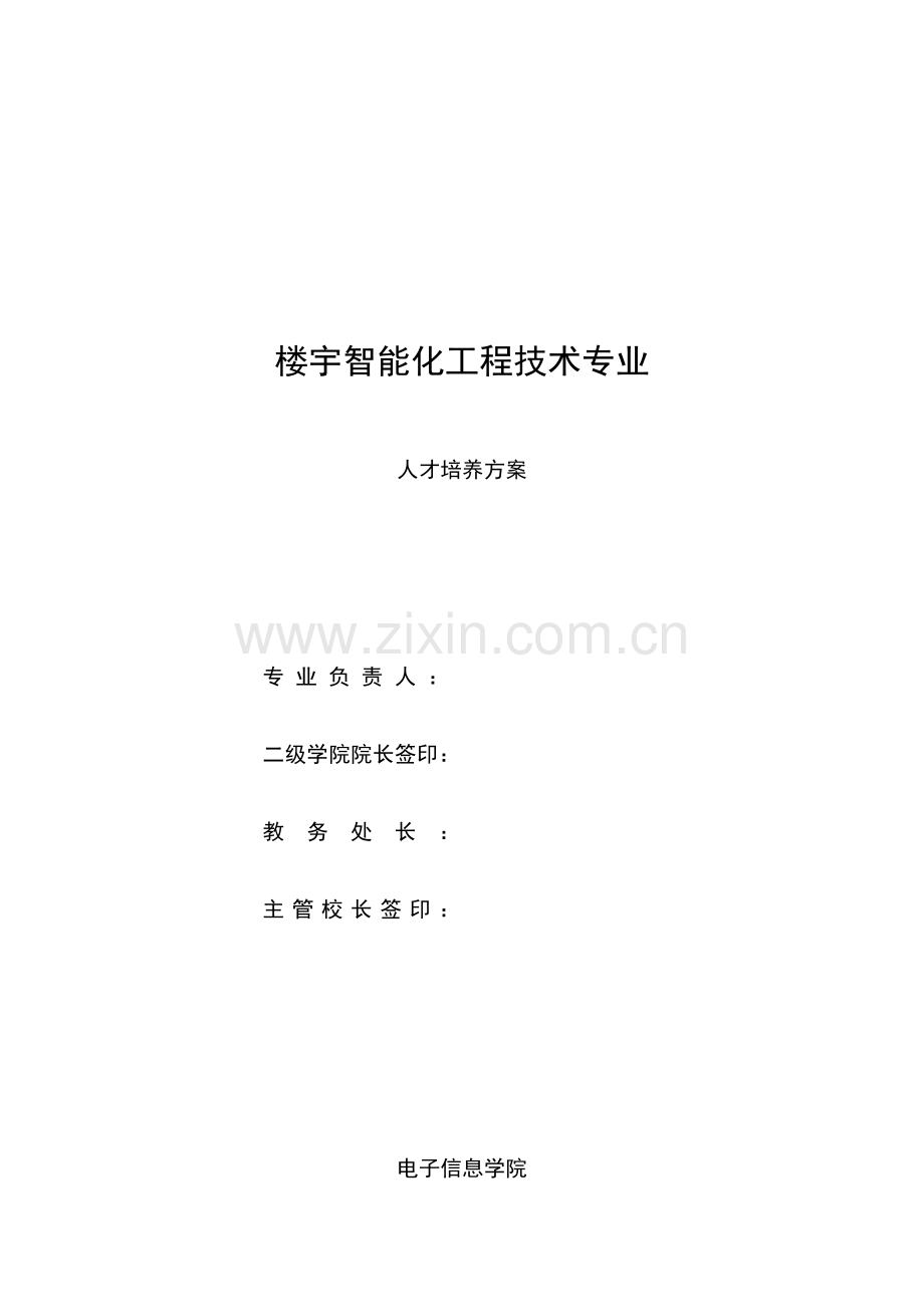 优质建筑智能化关键工程重点技术高职人才培养专题方案.docx_第1页