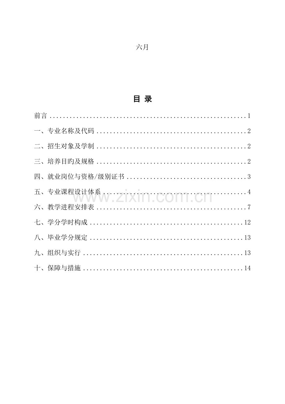 优质建筑智能化关键工程重点技术高职人才培养专题方案.docx_第2页