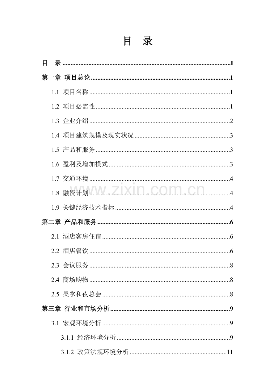 五星级酒店装修项目计划书模板.doc_第2页