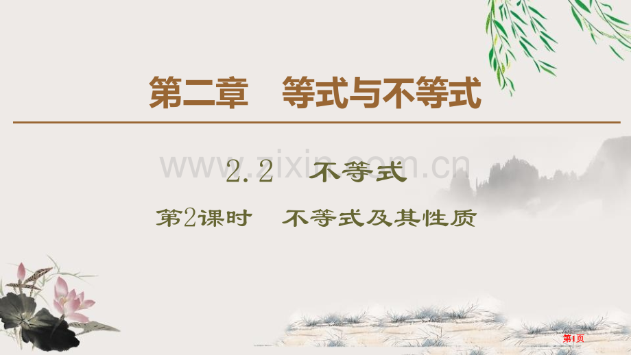 不等式等式与不等式不等式及其性质省公开课一等奖新名师比赛一等奖课件.pptx_第1页