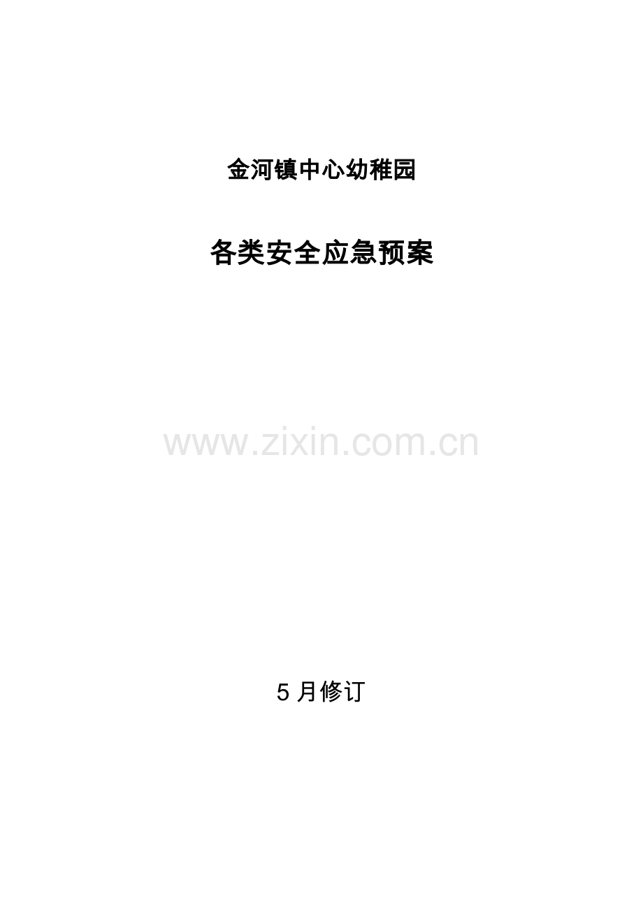 各类安全应急专题预案.doc_第1页