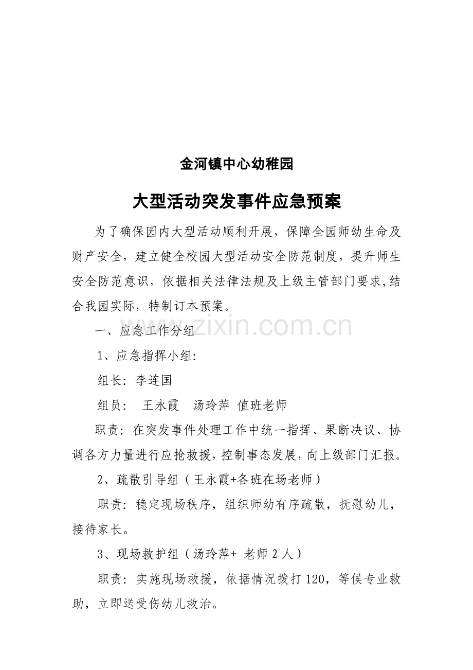 各类安全应急专题预案.doc_第3页