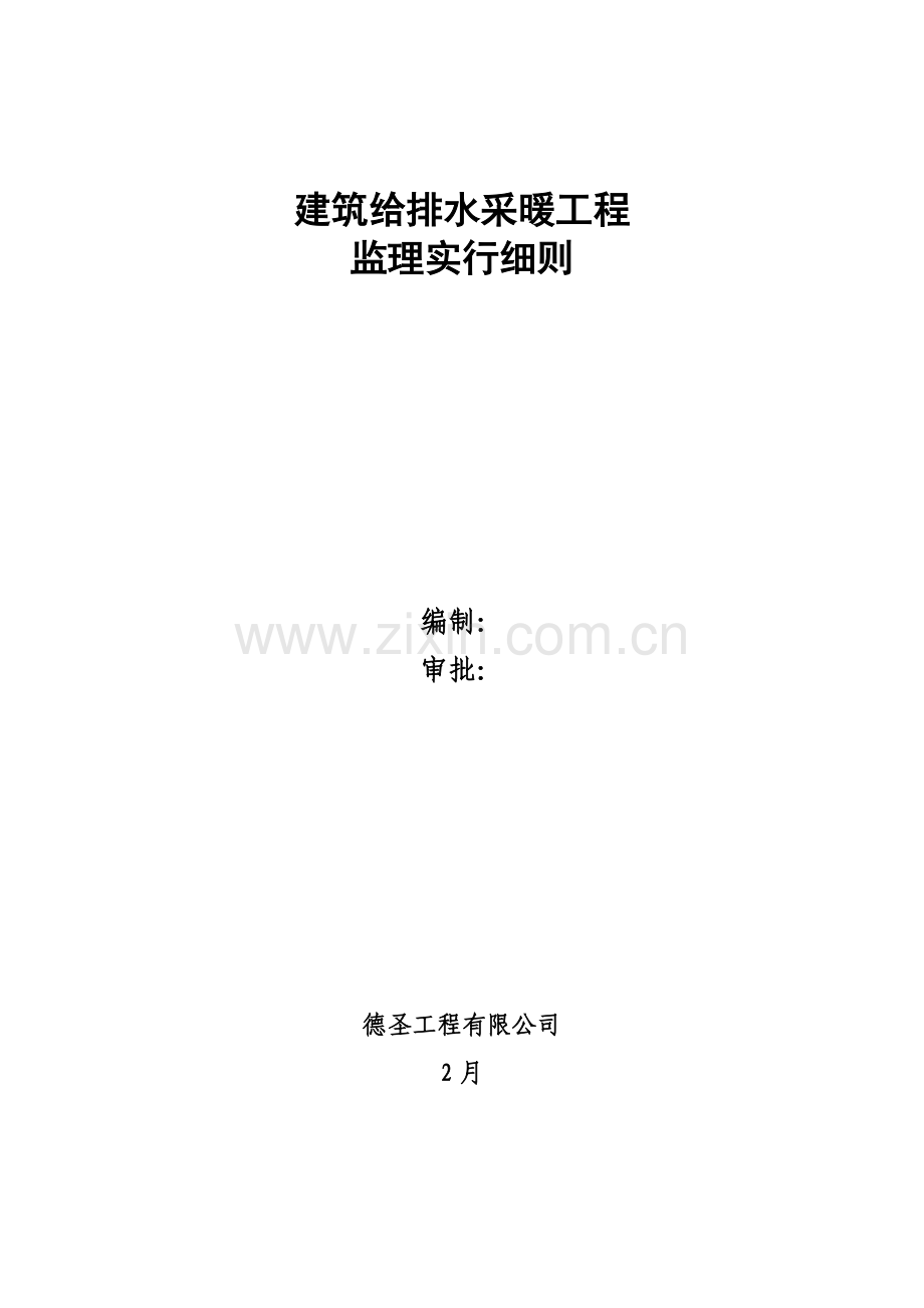 建筑工程给排水采暖综合项目工程监理工作细则.doc_第1页