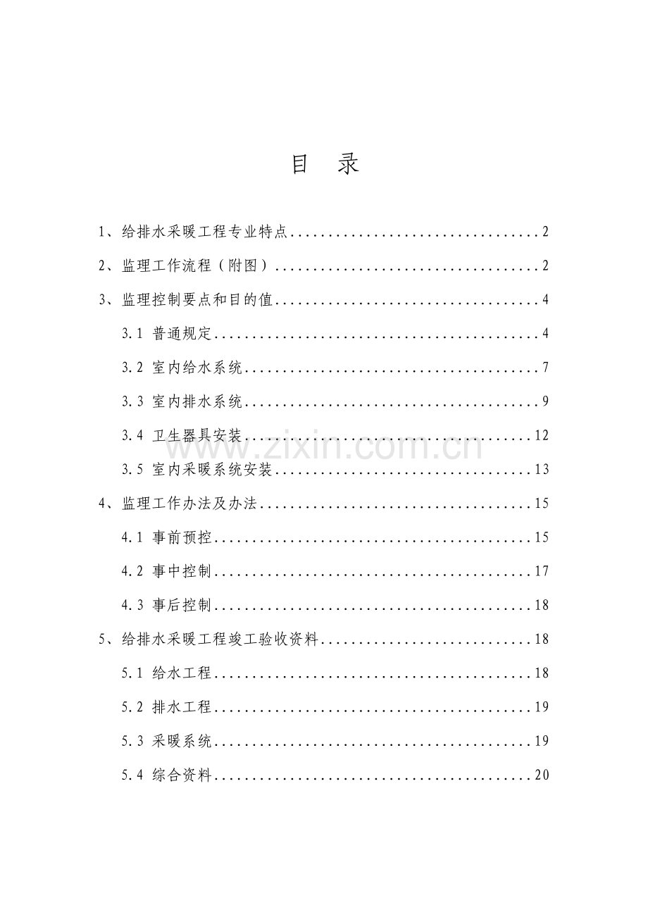 建筑工程给排水采暖综合项目工程监理工作细则.doc_第2页