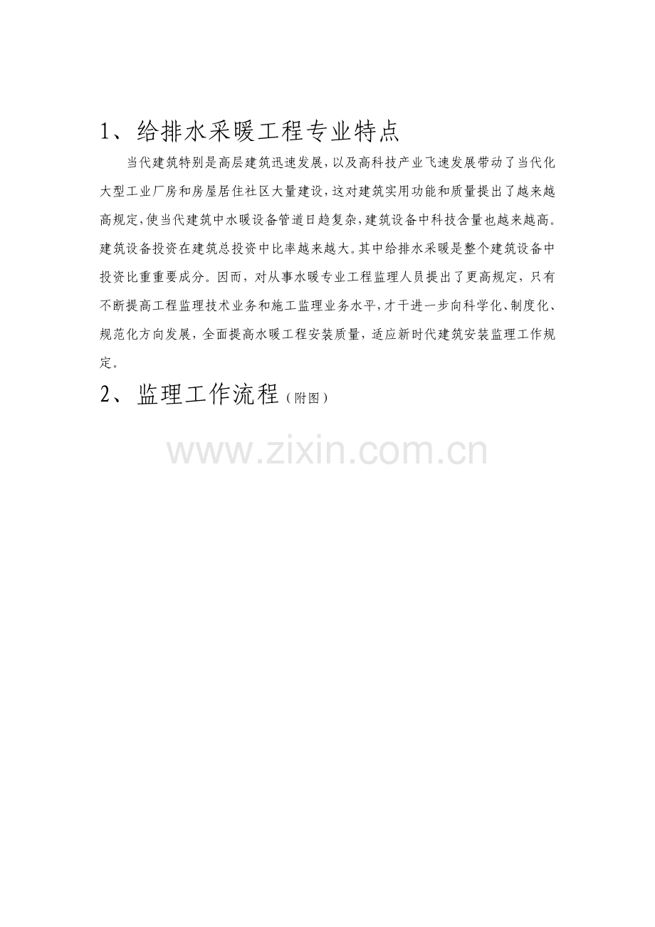 建筑工程给排水采暖综合项目工程监理工作细则.doc_第3页