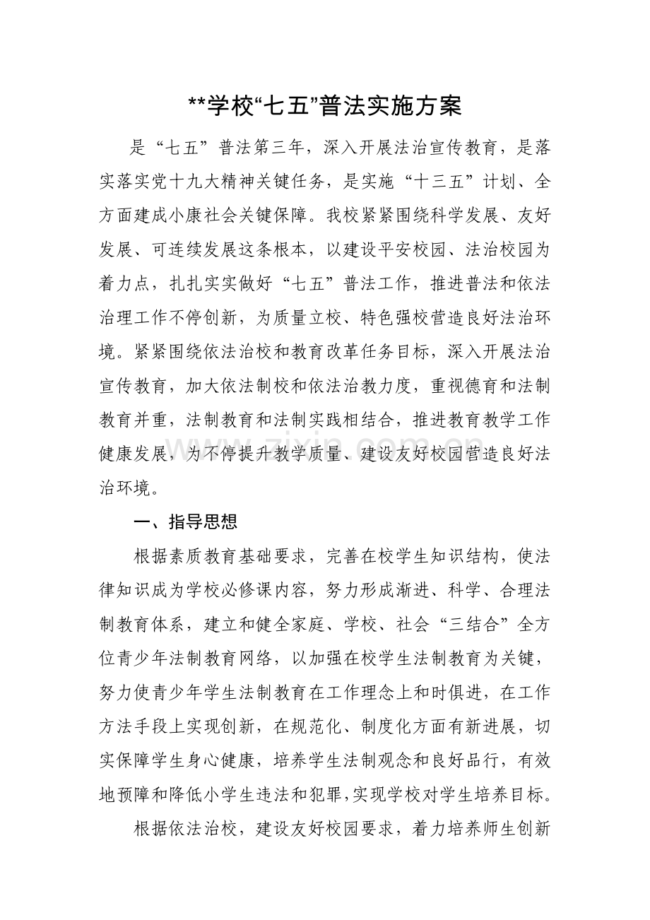 七五普法实施专业方案.doc_第2页