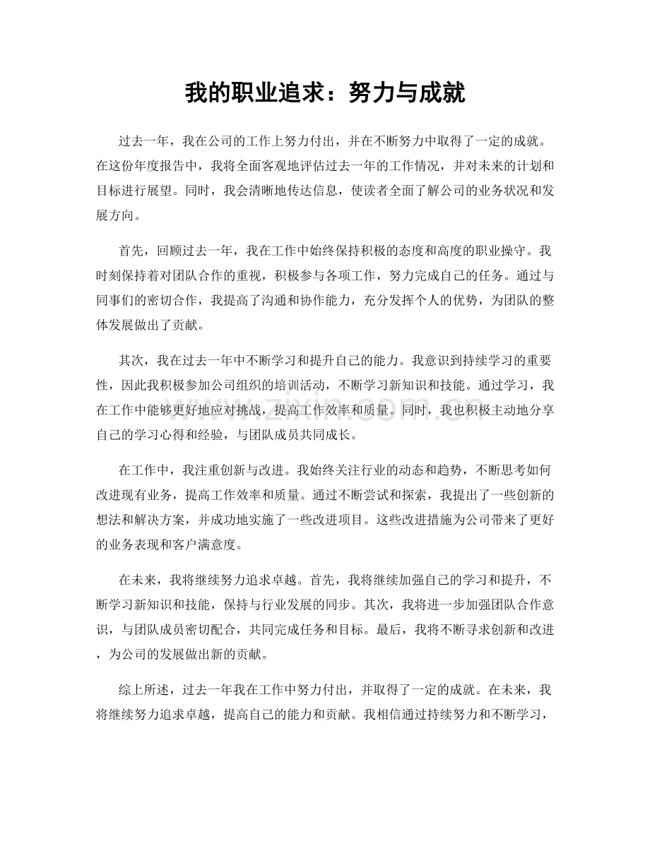 我的职业追求：努力与成就.docx_第1页