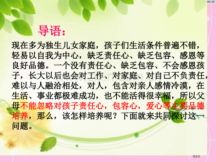 不能对孩子责任心等重要品德的品培养家长会市公开课一等奖百校联赛获奖课件.pptx_第3页