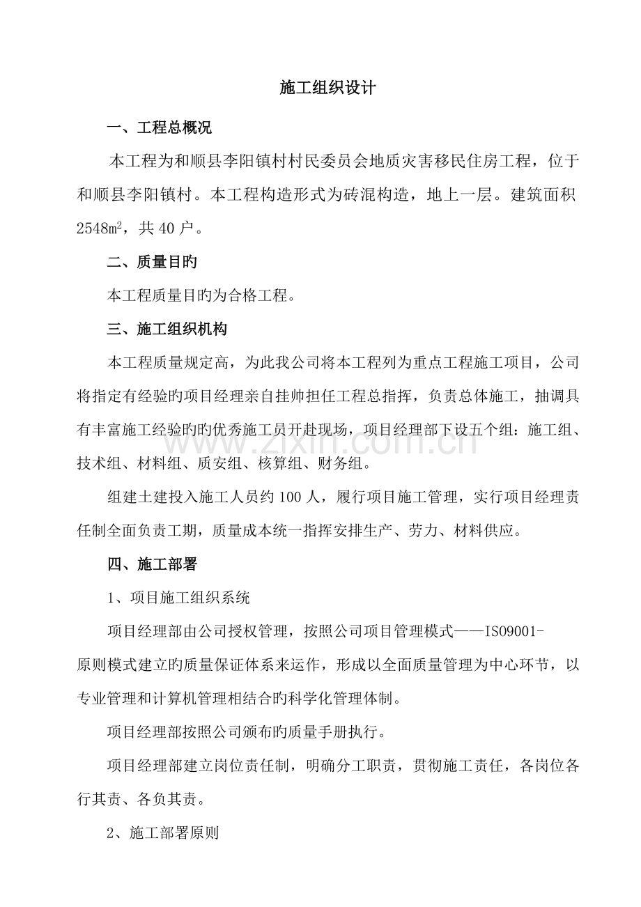 优质建筑企业综合施工组织设计.docx_第1页