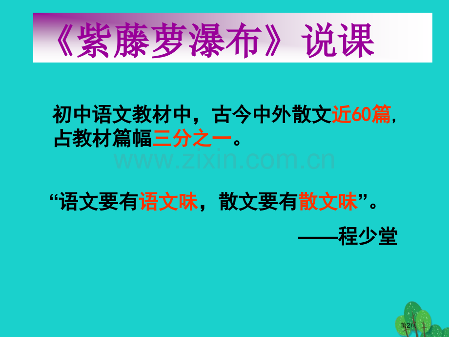 七年级语文上册16紫藤萝瀑布市公开课一等奖百校联赛特等奖大赛微课金奖PPT课件.pptx_第2页