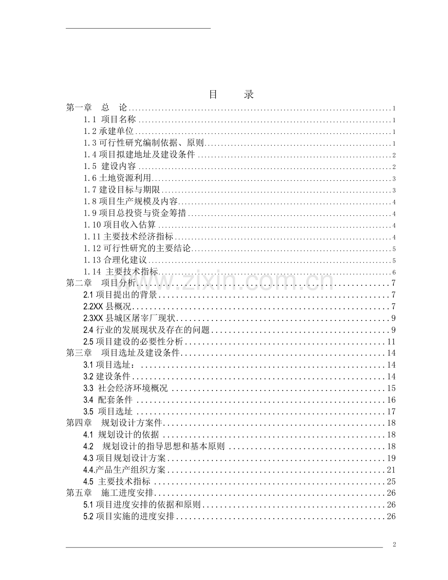 屠宰厂搬迁新建项目可行性研究报告.doc_第2页