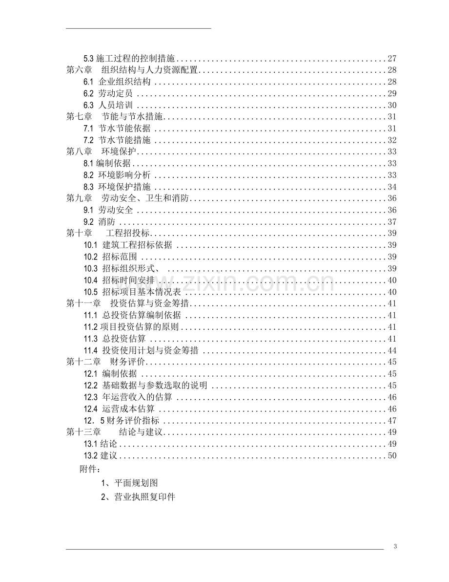 屠宰厂搬迁新建项目可行性研究报告.doc_第3页