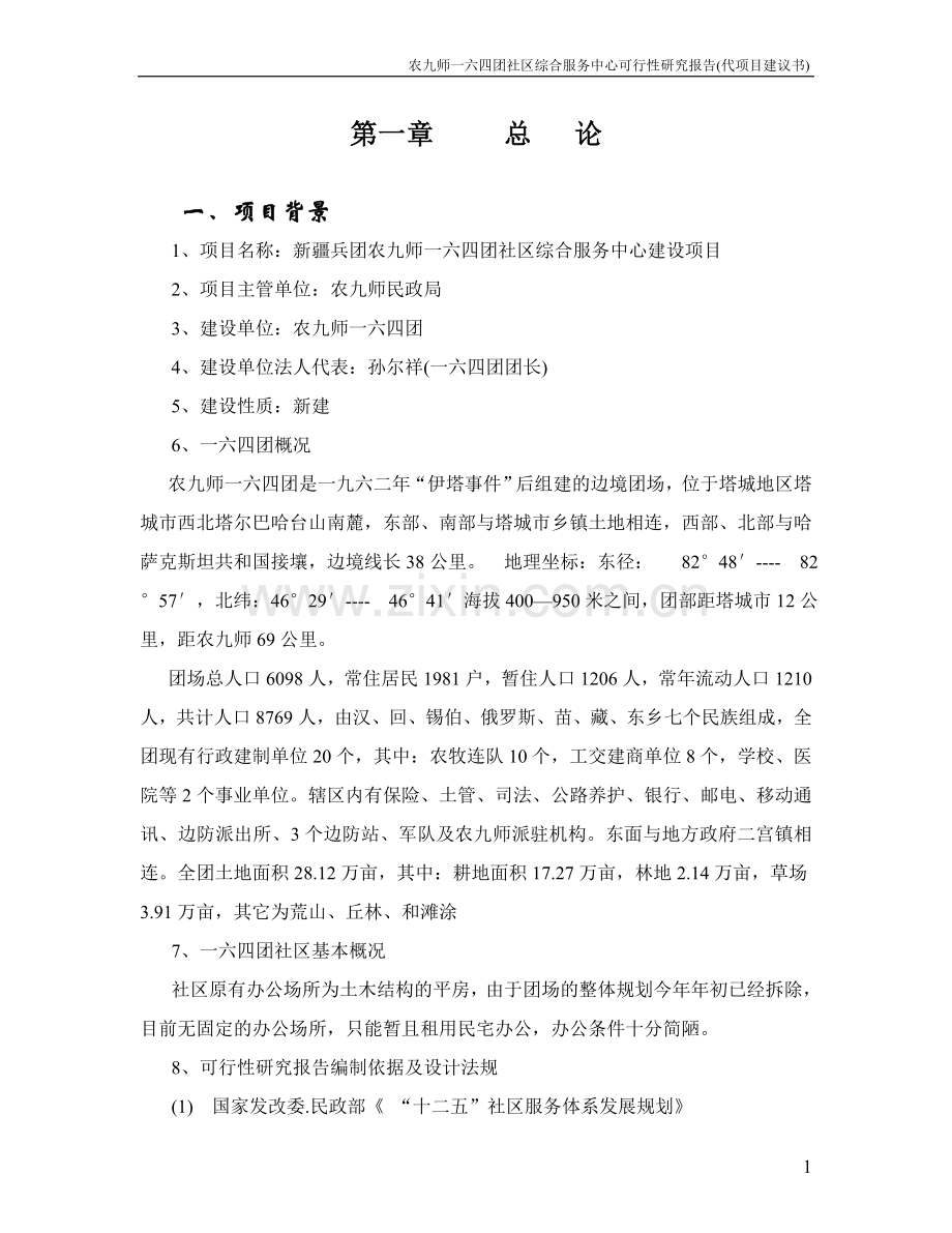 社区综合服务中心项目可行性研究报告.doc_第1页