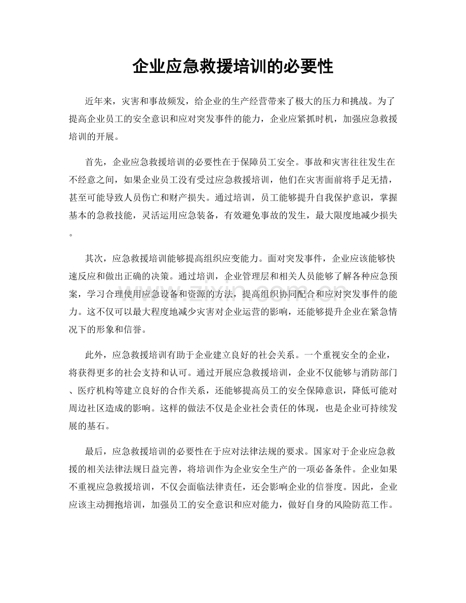 企业应急救援培训的必要性.docx_第1页