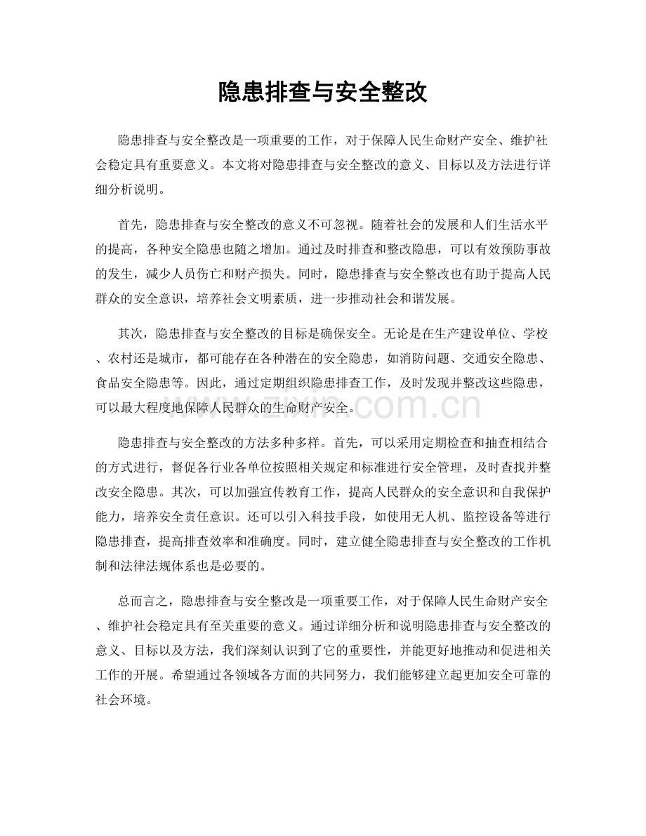 隐患排查与安全整改.docx_第1页