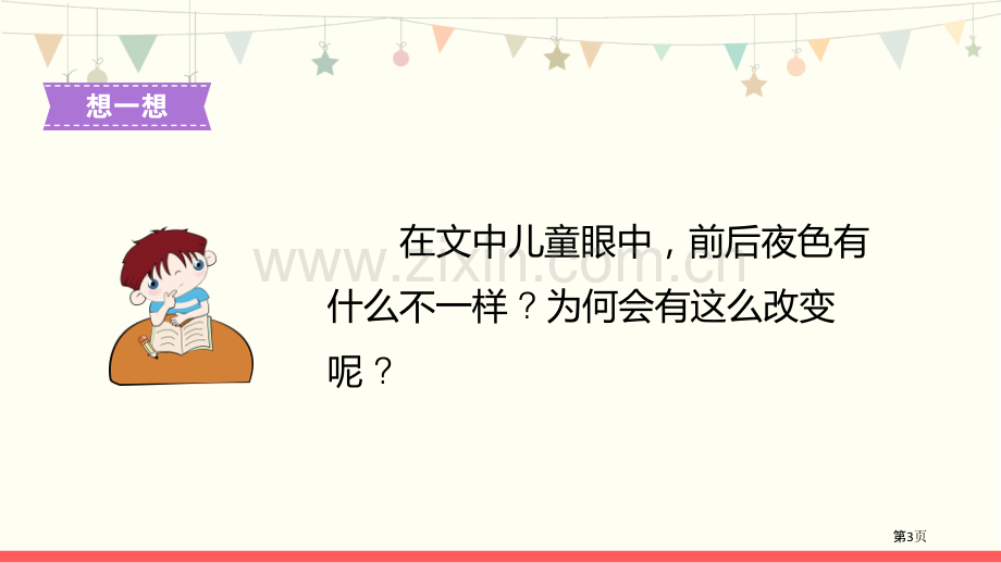 夜色教学课件省公开课一等奖新名师比赛一等奖课件.pptx_第3页