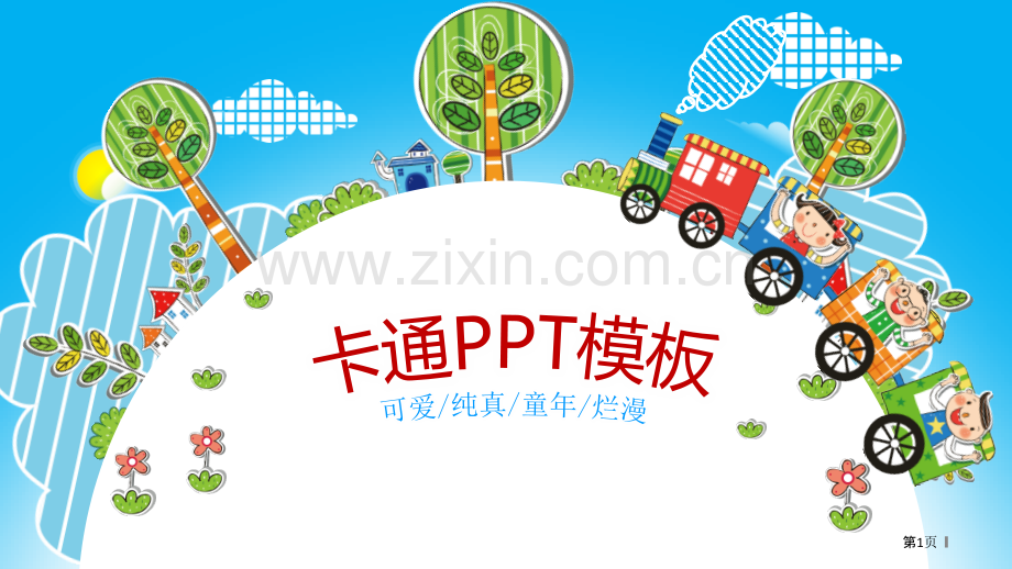 幼儿园可爱风PPT模板省公共课一等奖全国赛课获奖课件.pptx_第1页