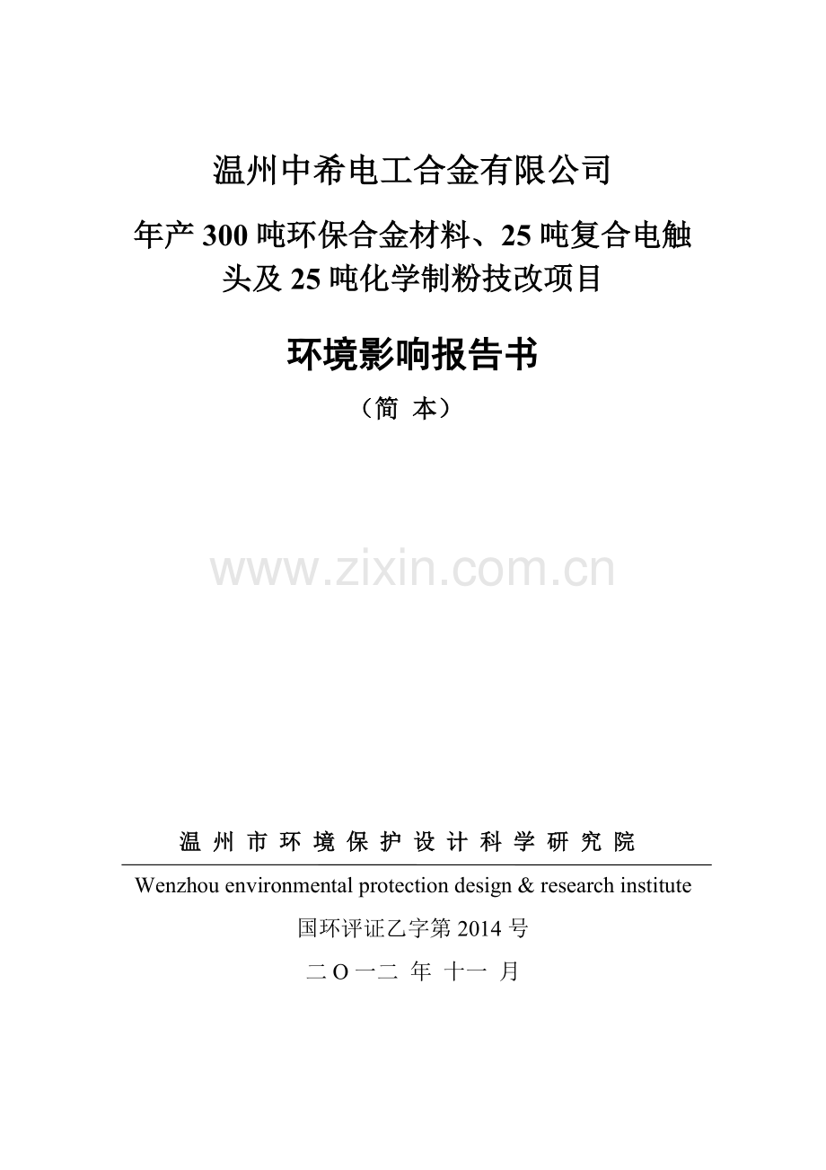 年产300吨环保合金材料、25吨复合电触头及25吨化学制粉技改项目申请立项环境影响评估报告书.doc_第1页