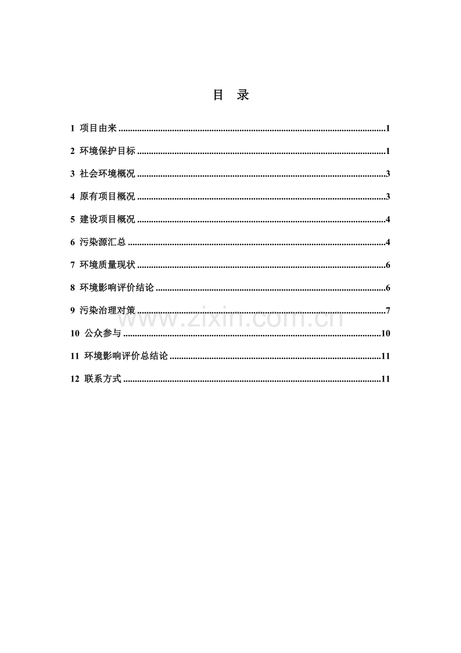 年产300吨环保合金材料、25吨复合电触头及25吨化学制粉技改项目申请立项环境影响评估报告书.doc_第2页