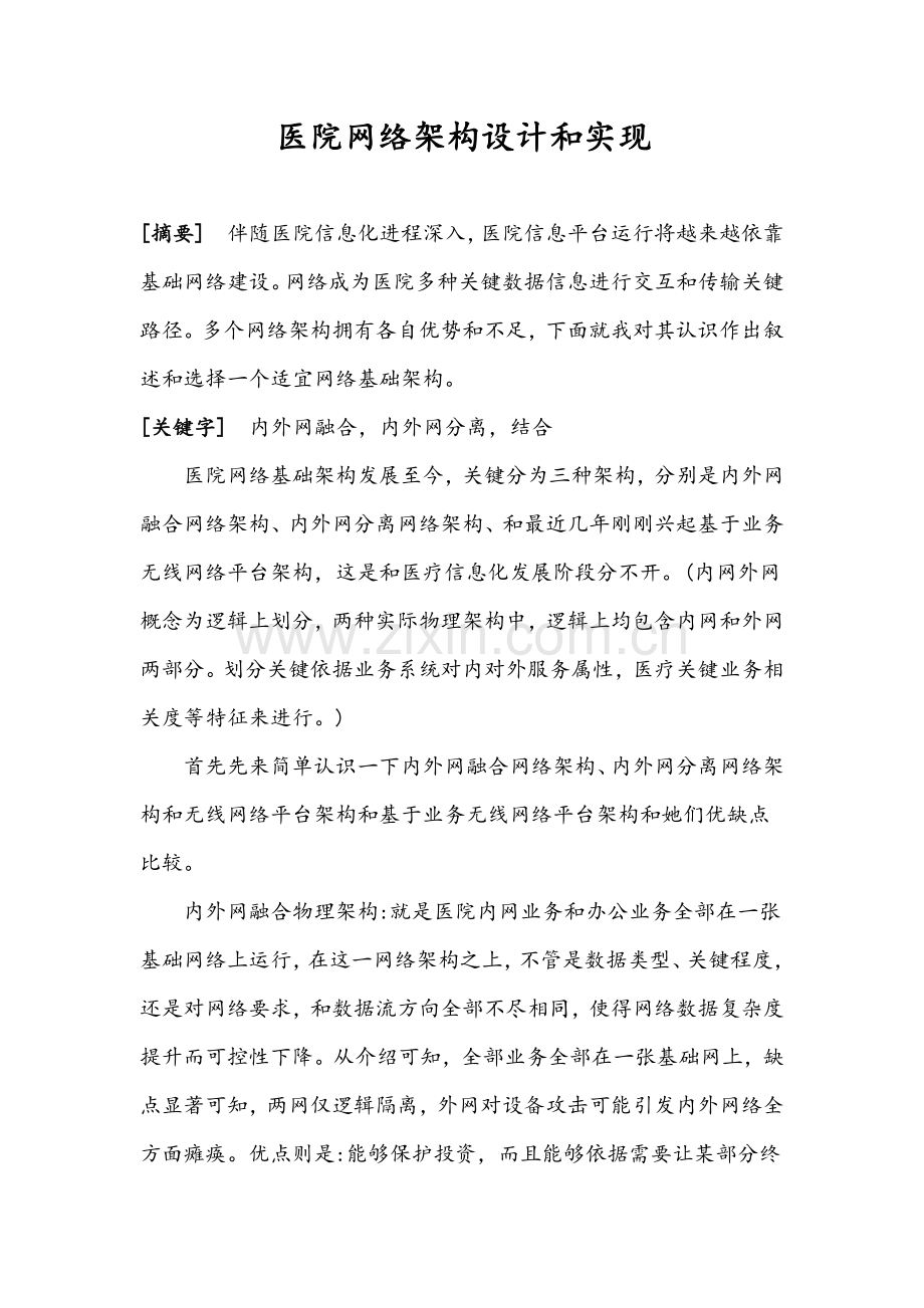 医院网络架构设计及其实现.docx_第1页