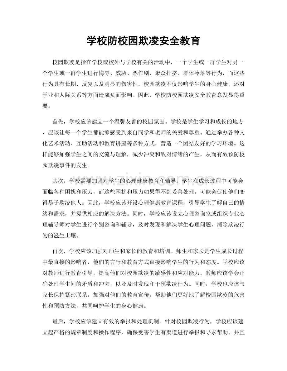 学校防校园欺凌安全教育.docx_第1页