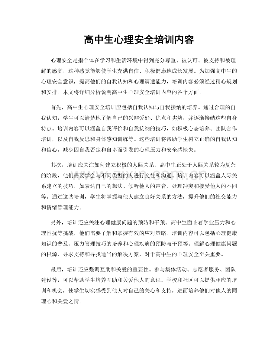 高中生心理安全培训内容.docx_第1页