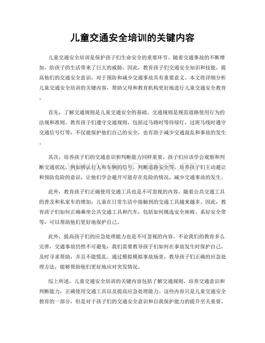 儿童交通安全培训的关键内容.docx_第1页