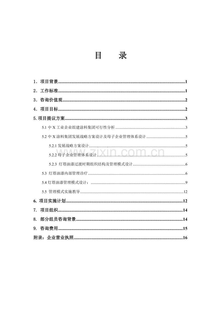 化工行业咨询项目建议书模板.doc_第3页