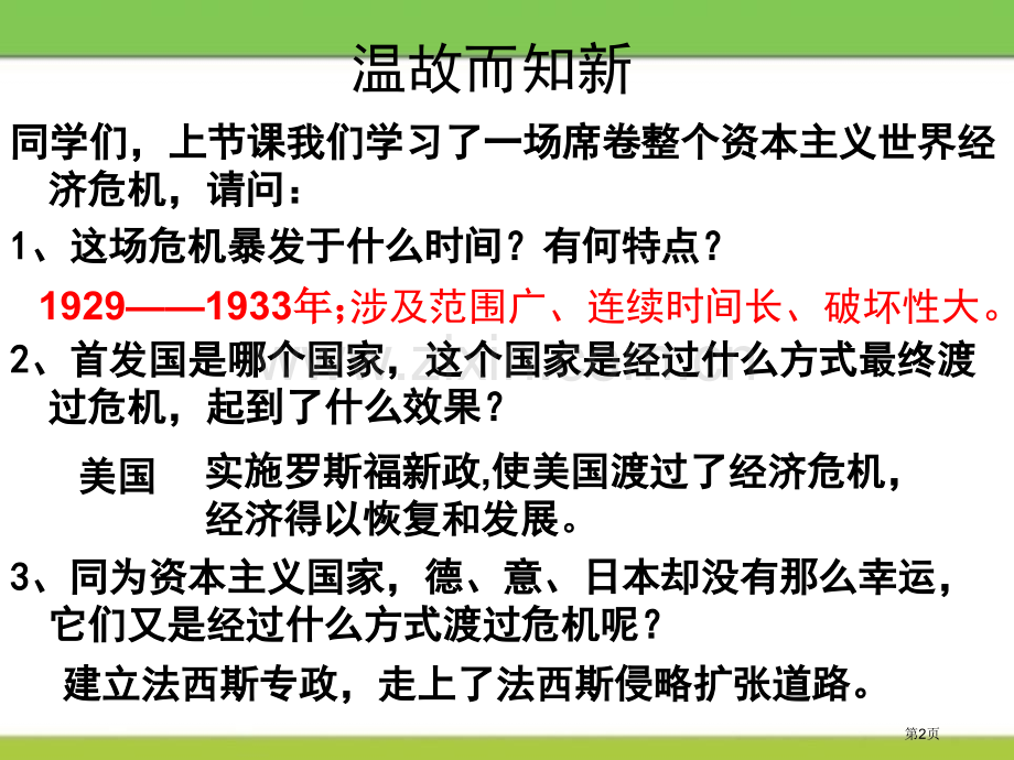 德、意、日法西斯专政凡尔赛-华盛顿体系下的西方世界省公开课一等奖新名师比赛一等奖课件.pptx_第2页