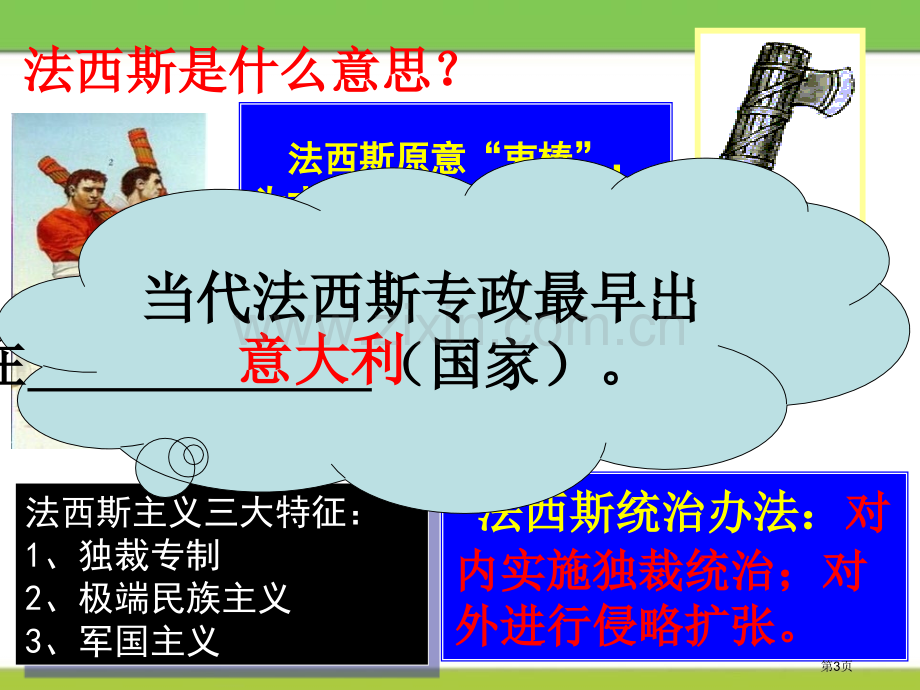 德、意、日法西斯专政凡尔赛-华盛顿体系下的西方世界省公开课一等奖新名师比赛一等奖课件.pptx_第3页