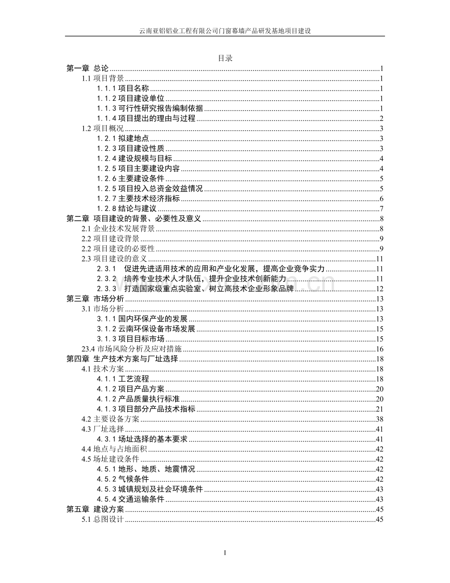 门窗幕墙产品研发基地项目建设可行性研究报告.doc_第1页