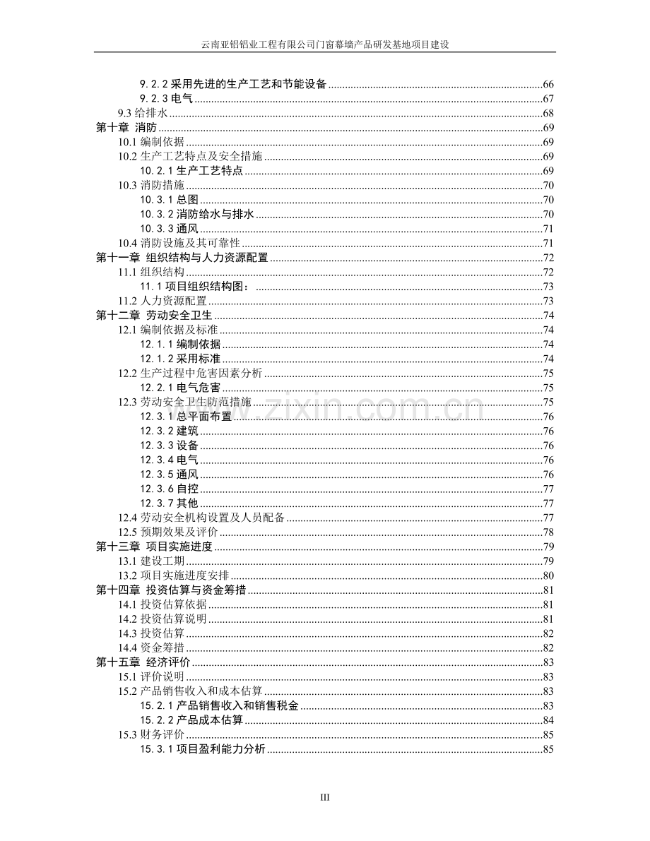 门窗幕墙产品研发基地项目建设可行性研究报告.doc_第3页