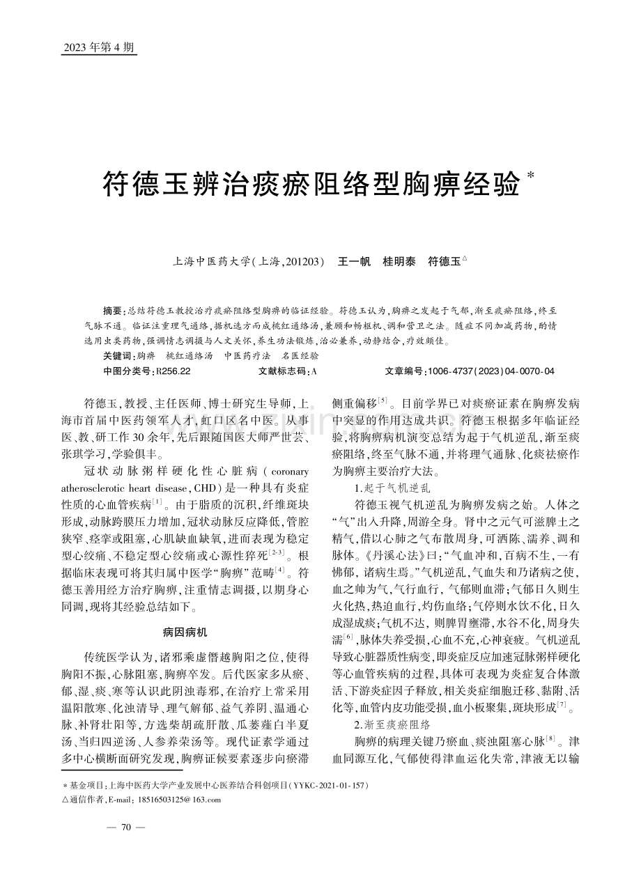 符德玉辨治痰瘀阻络型胸痹经验.pdf_第1页