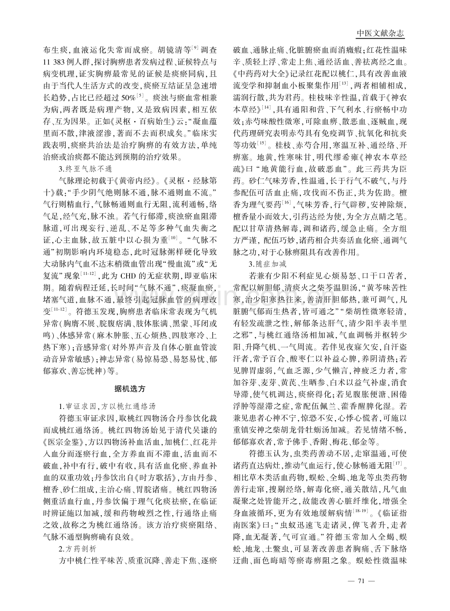 符德玉辨治痰瘀阻络型胸痹经验.pdf_第2页