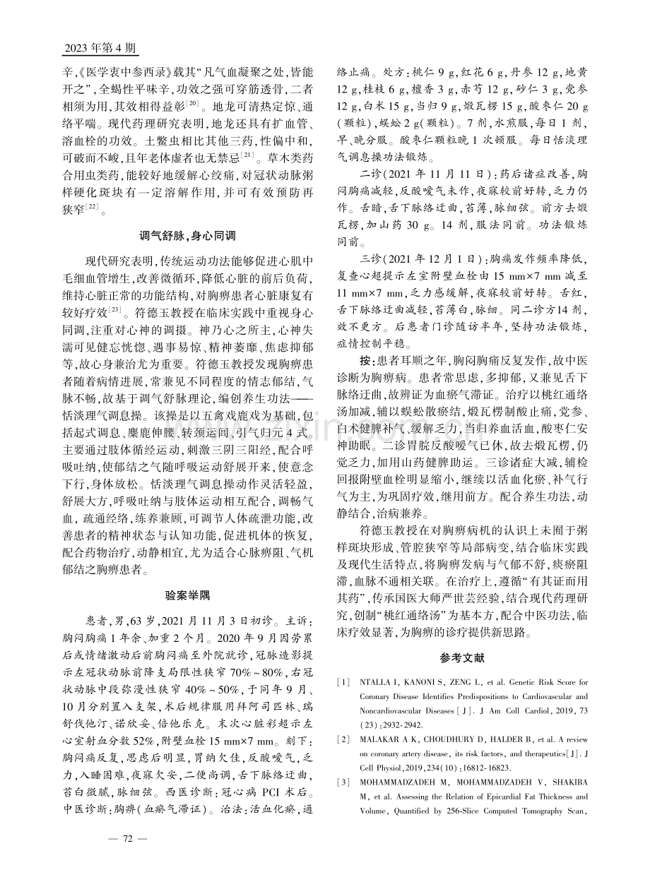 符德玉辨治痰瘀阻络型胸痹经验.pdf_第3页