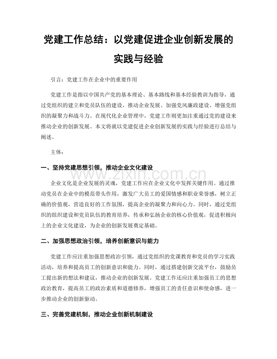 党建工作总结：以党建促进企业创新发展的实践与经验.docx_第1页