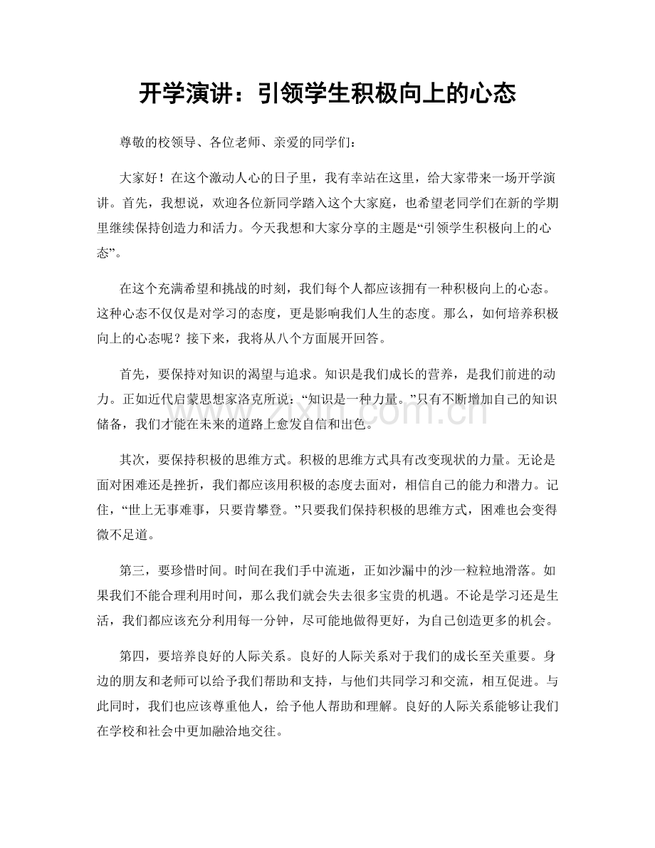 开学演讲：引领学生积极向上的心态.docx_第1页