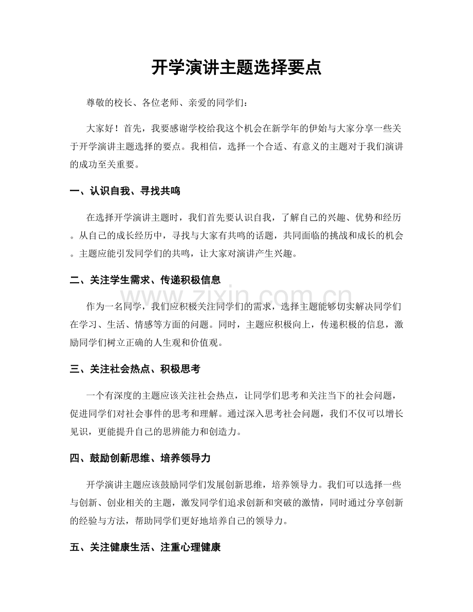 开学演讲主题选择要点.docx_第1页