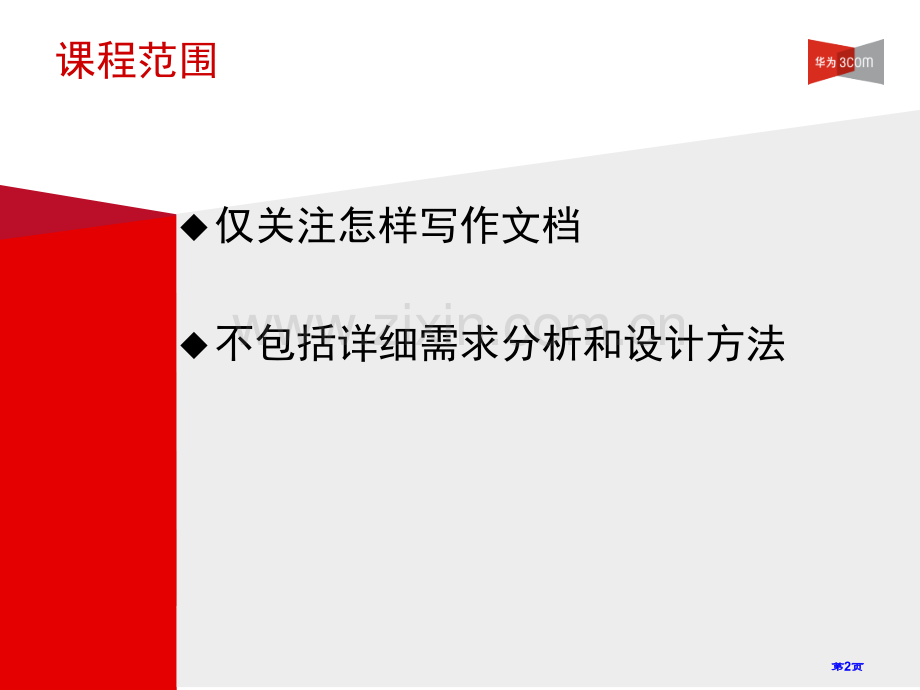 华为需求和设计工程写作(含模版)省公共课一等奖全国赛课获奖课件.pptx_第2页