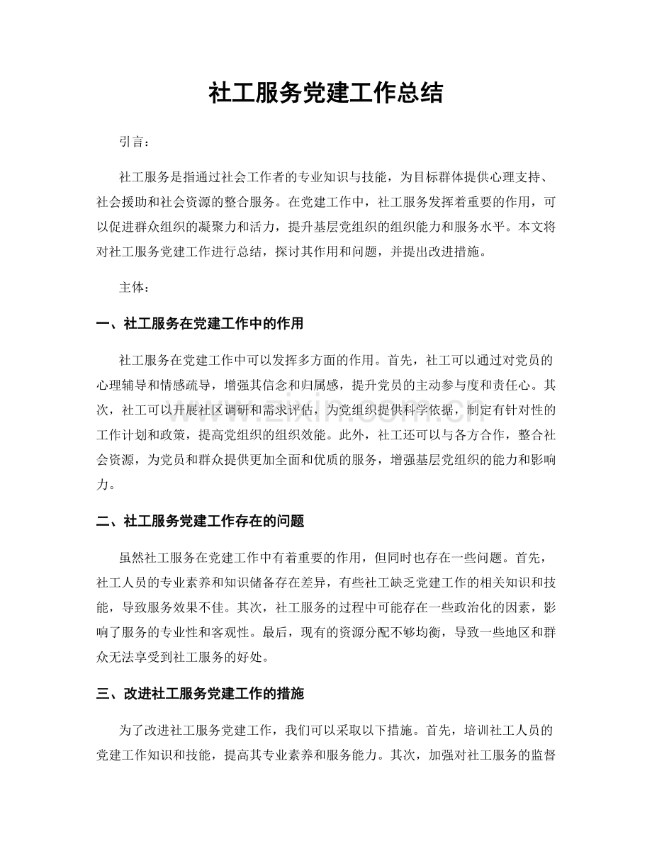 社工服务党建工作总结.docx_第1页