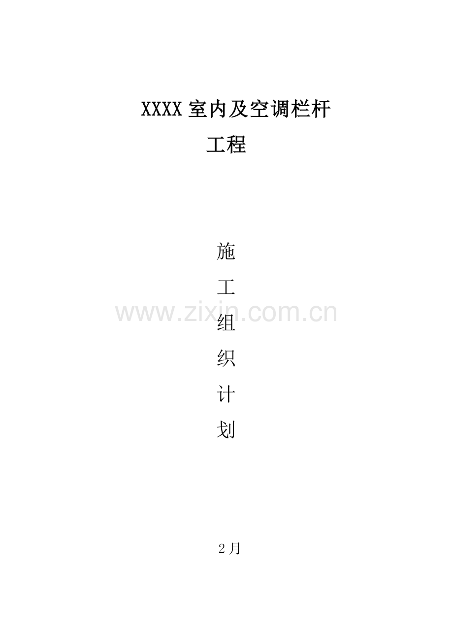 不锈钢护栏关键技术综合项目施工专项方案.doc_第1页