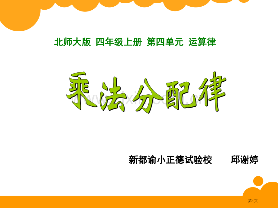 微课用乘法分配律市公开课一等奖百校联赛获奖课件.pptx_第1页