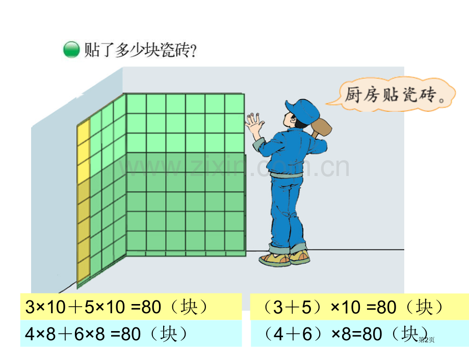 微课用乘法分配律市公开课一等奖百校联赛获奖课件.pptx_第2页