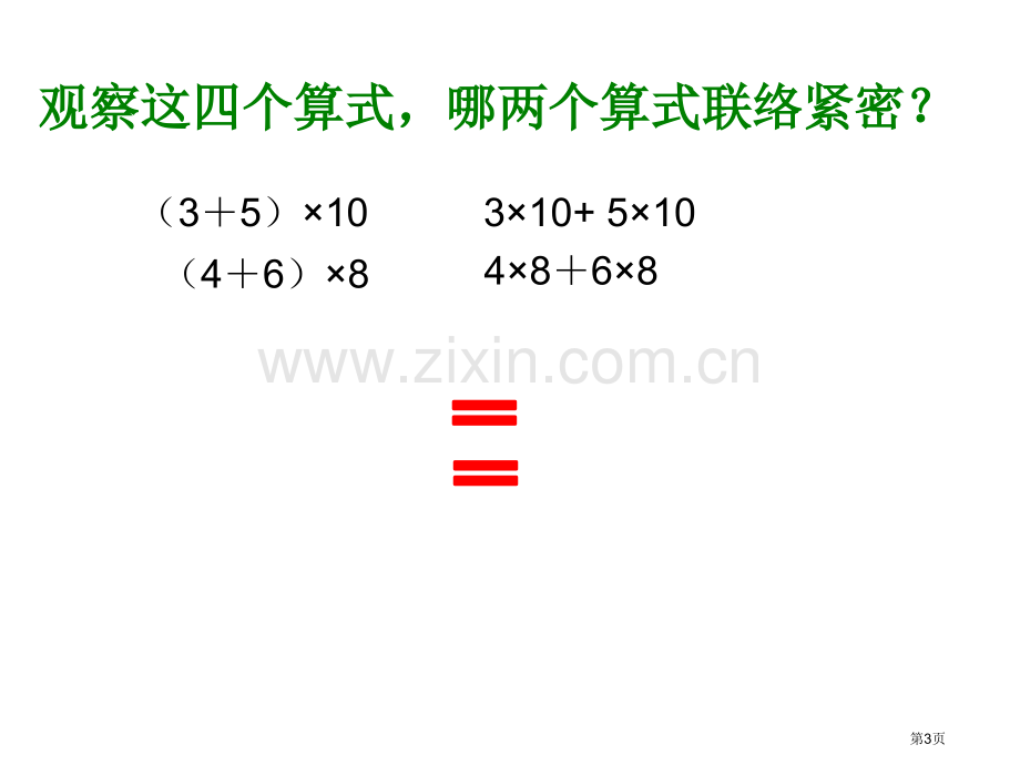 微课用乘法分配律市公开课一等奖百校联赛获奖课件.pptx_第3页