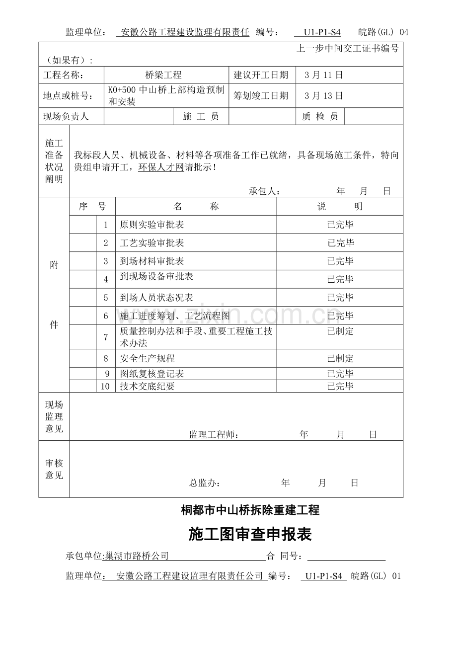 墩柱中山桥基础及下部构造分部综合项目工程开工汇报报告.doc_第3页