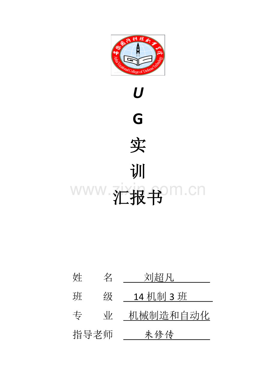 UG实训总结报告书.docx_第1页