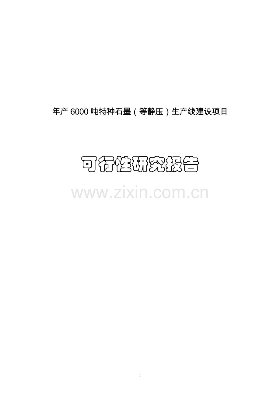 年产6000吨特种等静压石墨生产线项目可行性研究报告报批稿.doc_第1页