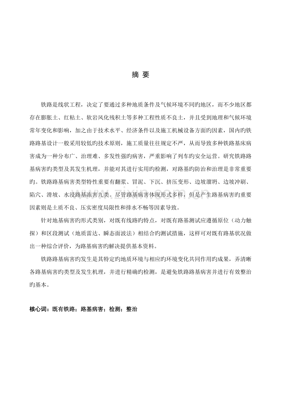 优秀毕业设计铁路路基病害防治与检测.docx_第1页