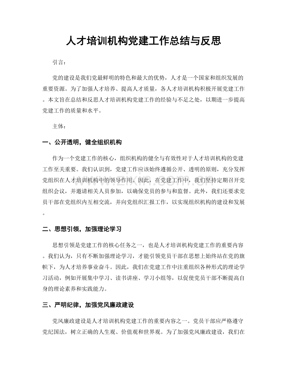 人才培训机构党建工作总结与反思.docx_第1页